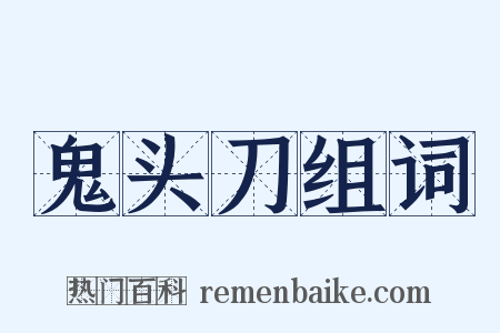 鬼头刀组词是什么意思的图片